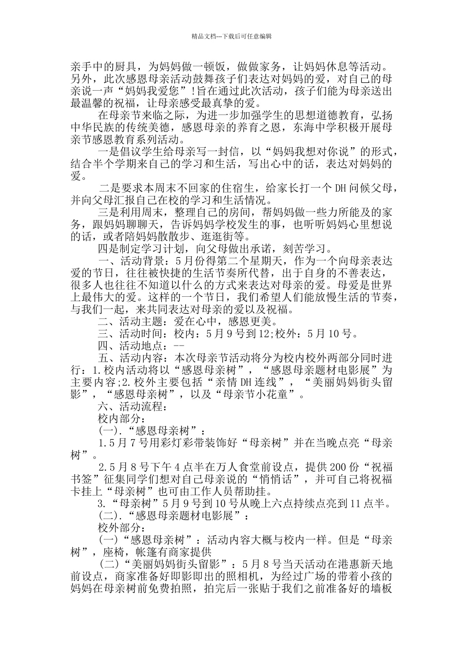 开展2024年母亲节活动计划_第2页