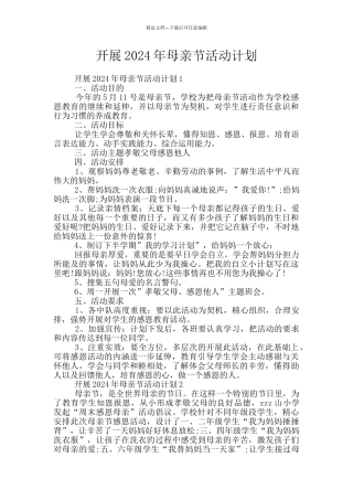 开展2024年母亲节活动计划