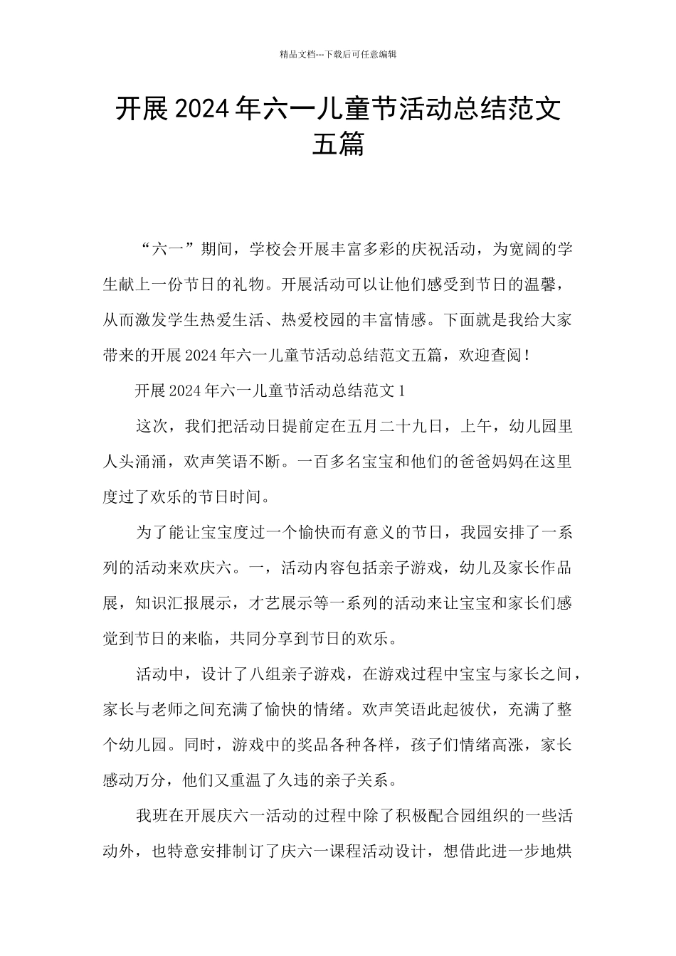 开展2024年六一儿童节活动总结范文五篇_第1页