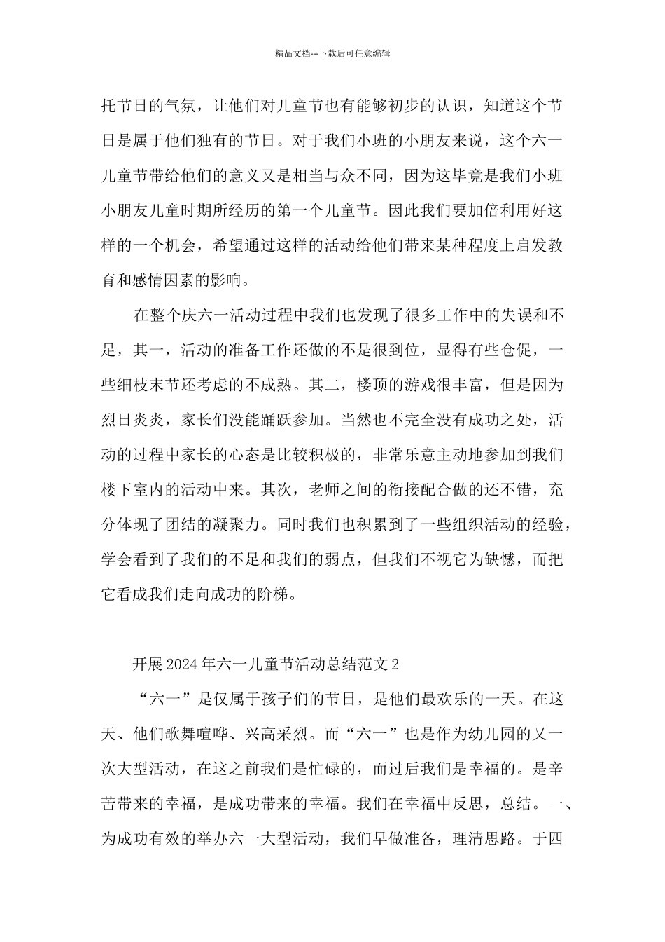 开展2024年六一儿童节活动总结范文五篇_第2页