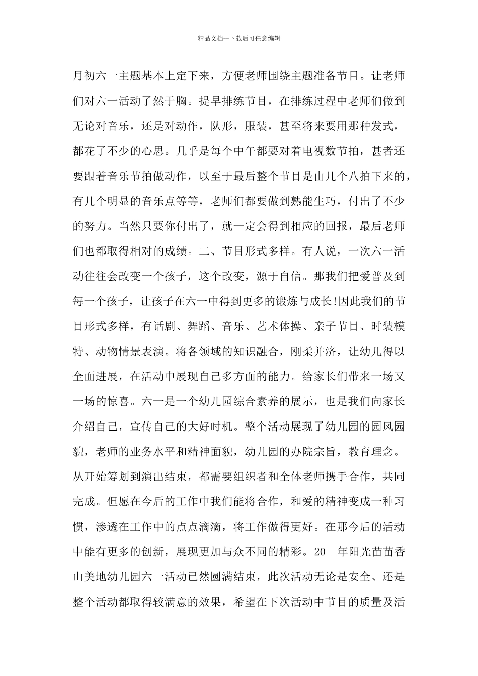 开展2024年六一儿童节活动总结范文五篇_第3页