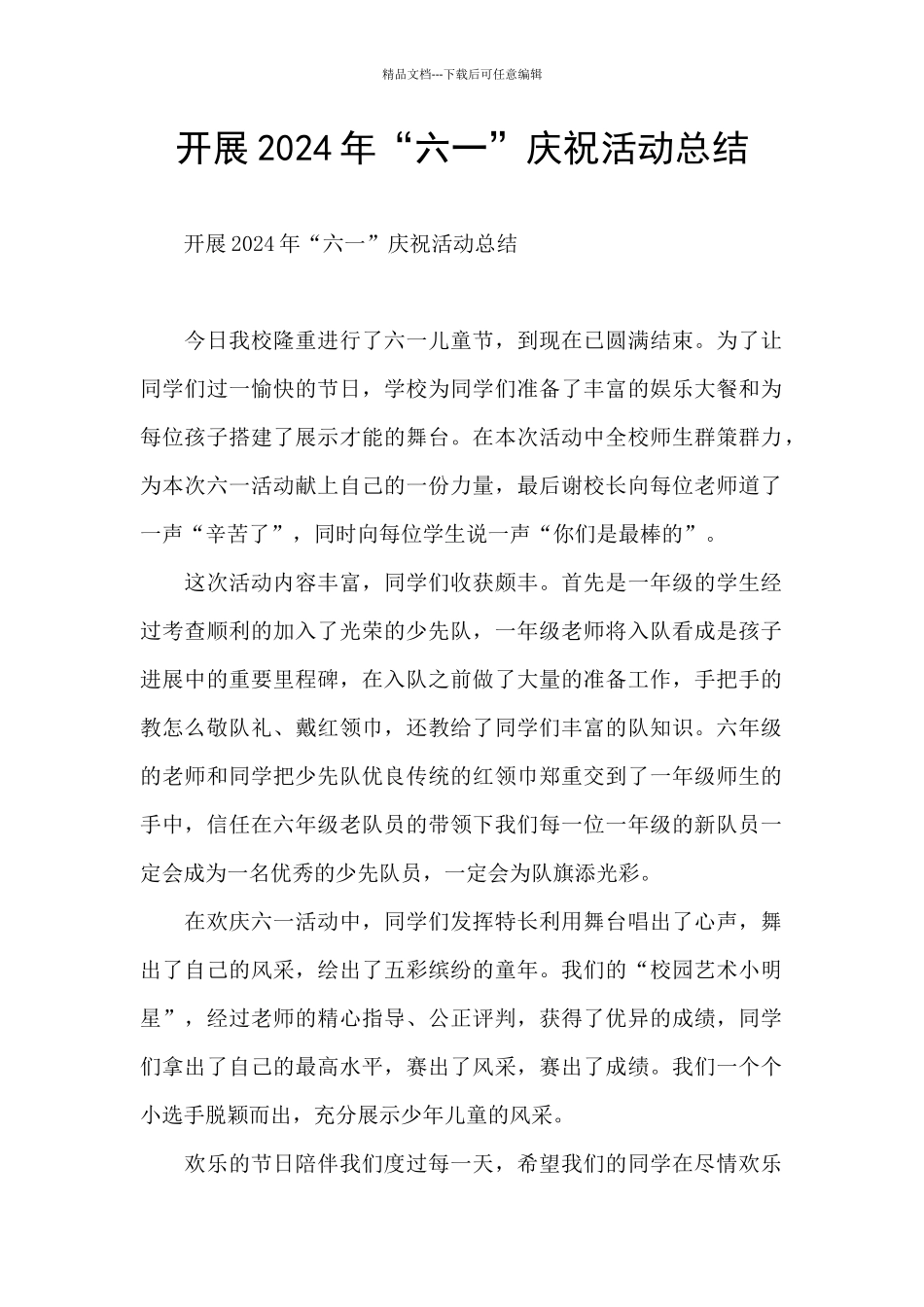 开展2024年“六一”庆祝活动总结_第1页