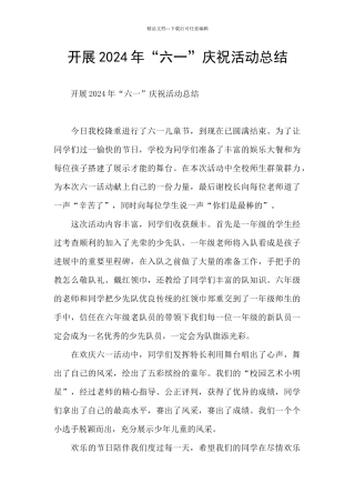 开展2024年“六一”庆祝活动总结