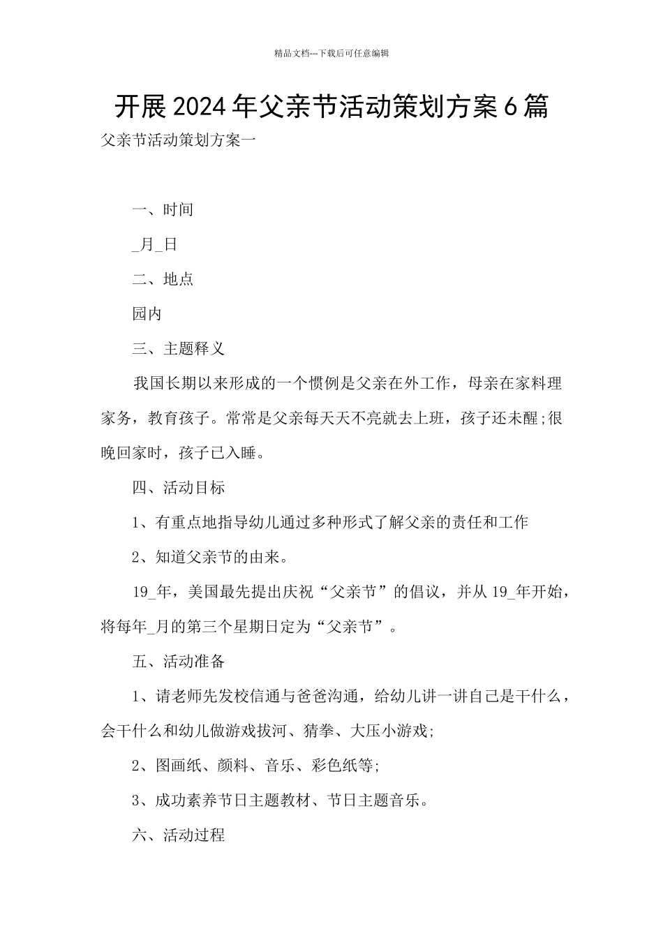 开展2024年父亲节活动策划方案6篇_第1页