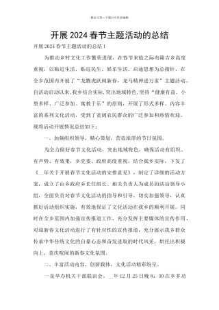 开展2024春节主题活动的总结