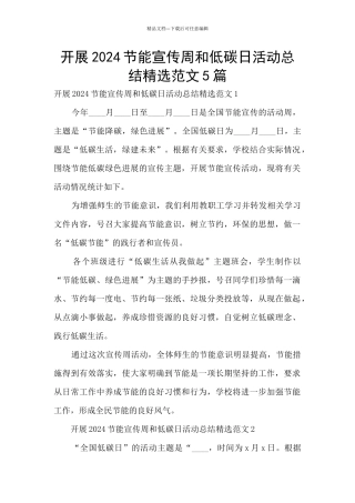 开展2024节能宣传周和低碳日活动总结精选范文5篇