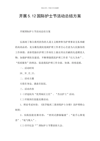开展5.12国际护士节活动总结方案