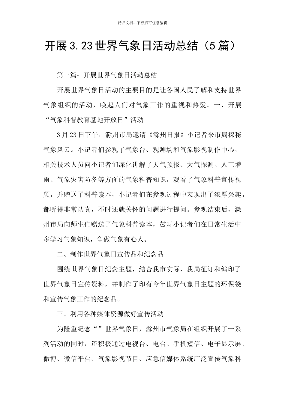 开展3.23世界气象日活动总结_第1页