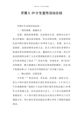 开展5.29计生宣传活动总结