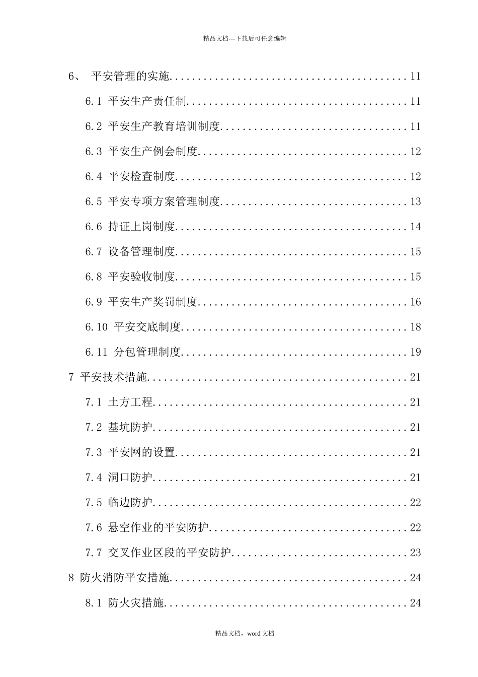 开封西湖安全施工保证措施“加”技术措施_第3页