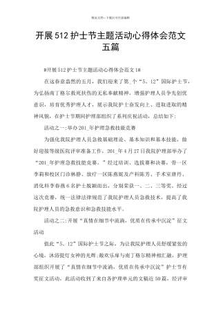 开展512护士节主题活动心得体会范文五篇