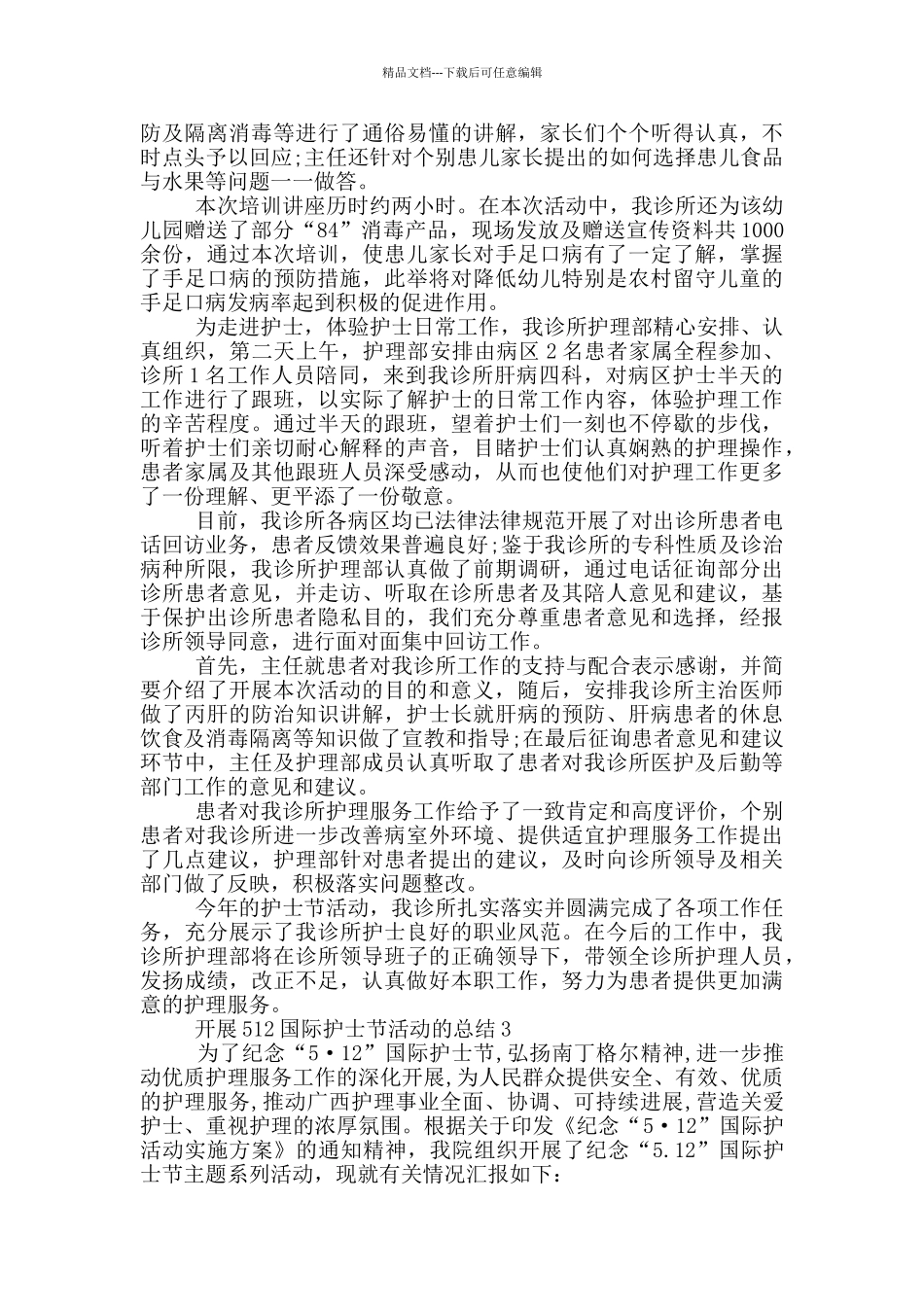 开展512国际护士节活动的总结_第2页