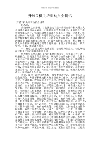 开展X机关培训动员会讲话
