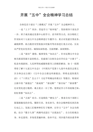 开展“五中”全会精神学习总结