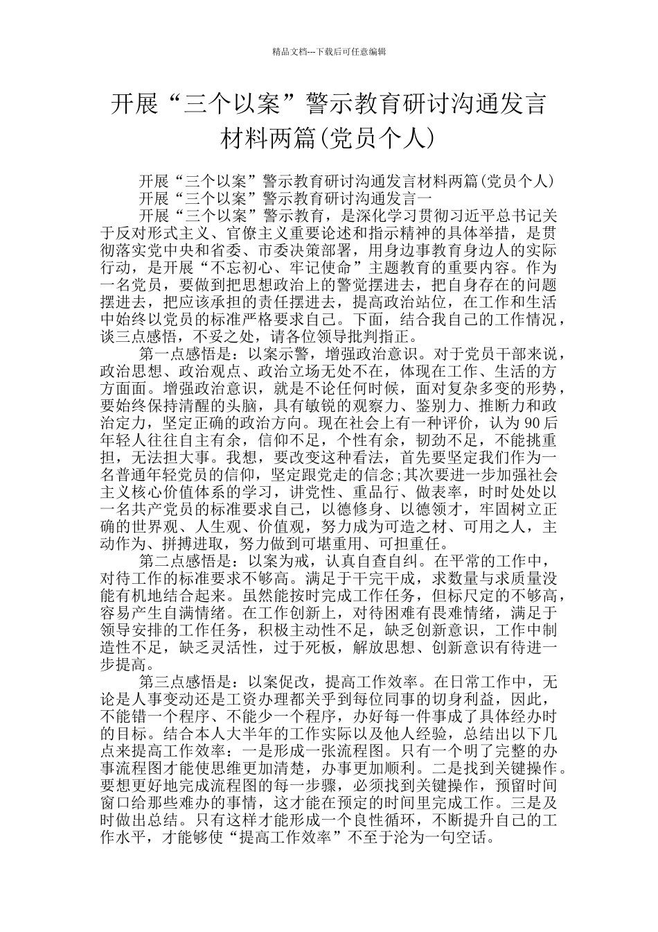 开展“三个以案”警示教育研讨交流发言材料两篇_第1页