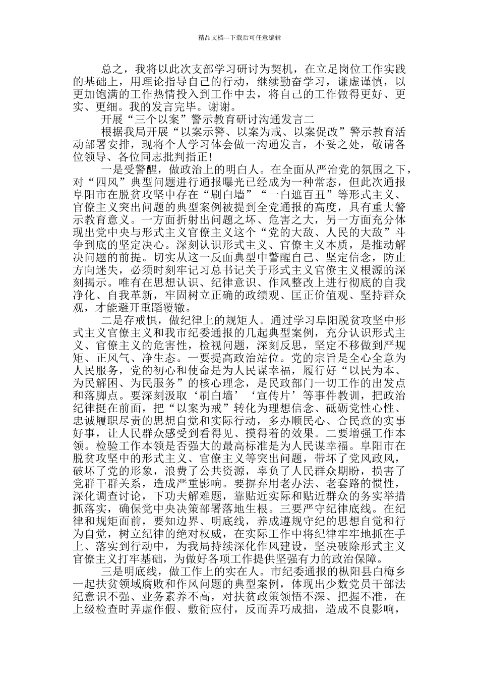 开展“三个以案”警示教育研讨交流发言材料两篇_第2页