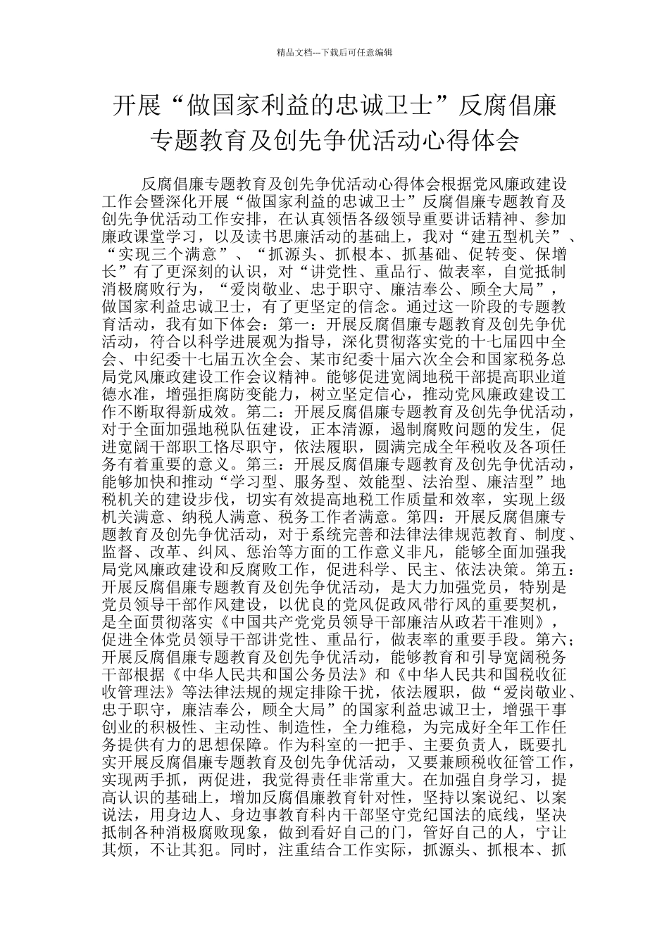 开展“做国家利益的忠诚卫士”反腐倡廉专题教育及创先争优活动心得体会_第1页