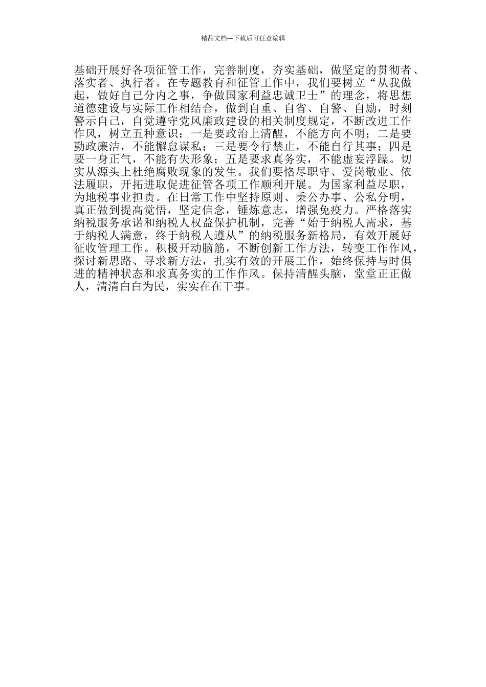 开展“做国家利益的忠诚卫士”反腐倡廉专题教育及创先争优活动心得体会_第2页