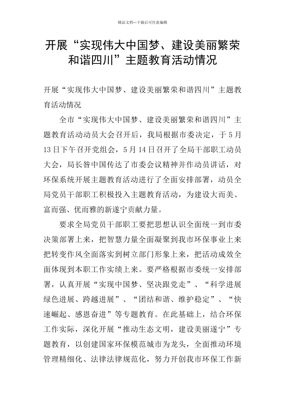 开展“实现伟大中国梦、建设美丽繁荣和谐四川”主题教育活动情况_第1页