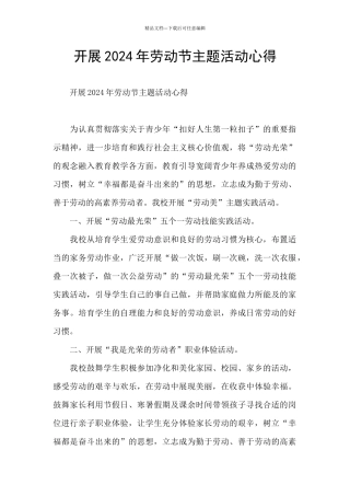 开展2024年劳动节主题活动心得