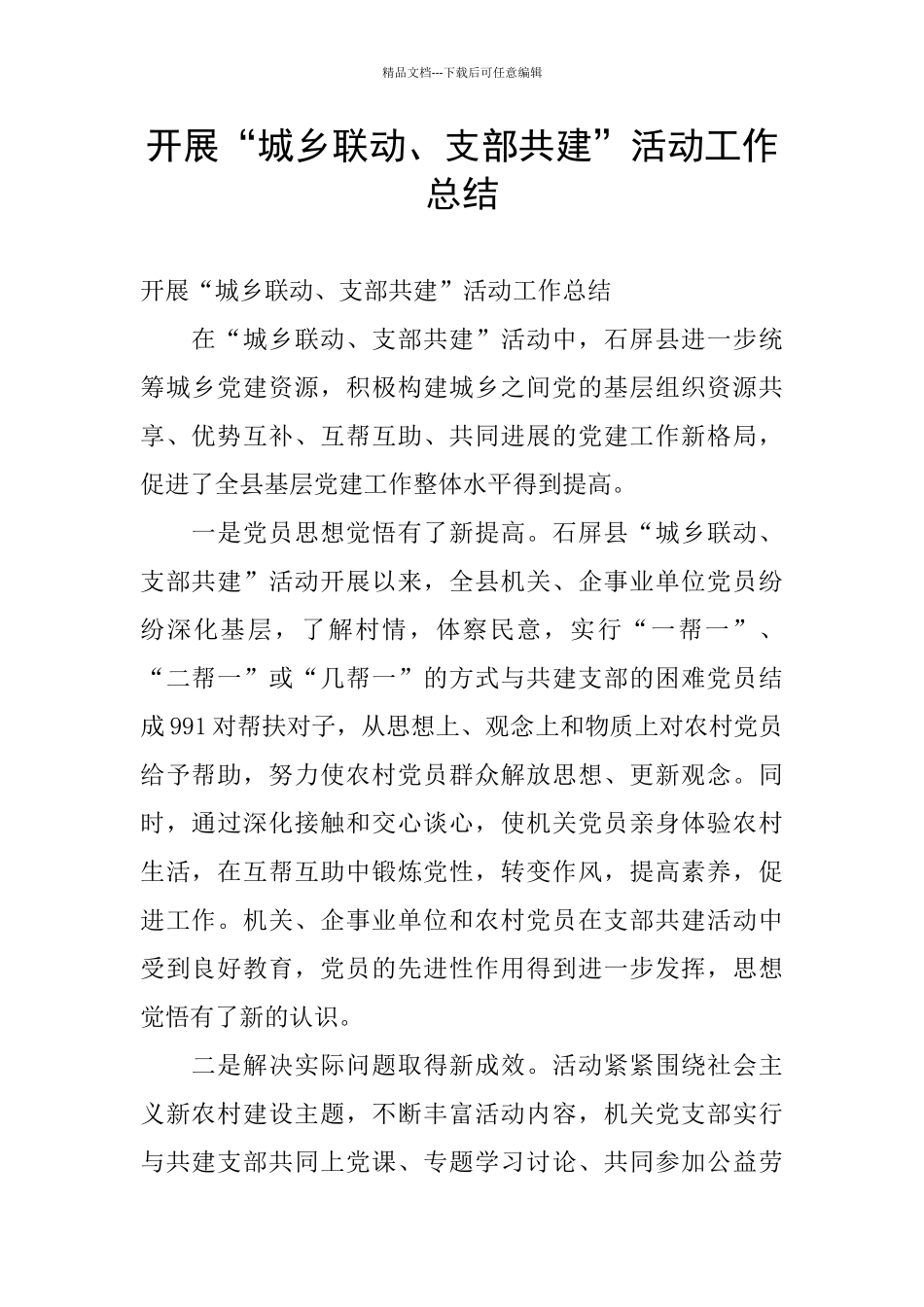 开展“城乡联动、支部共建”活动工作总结_第1页