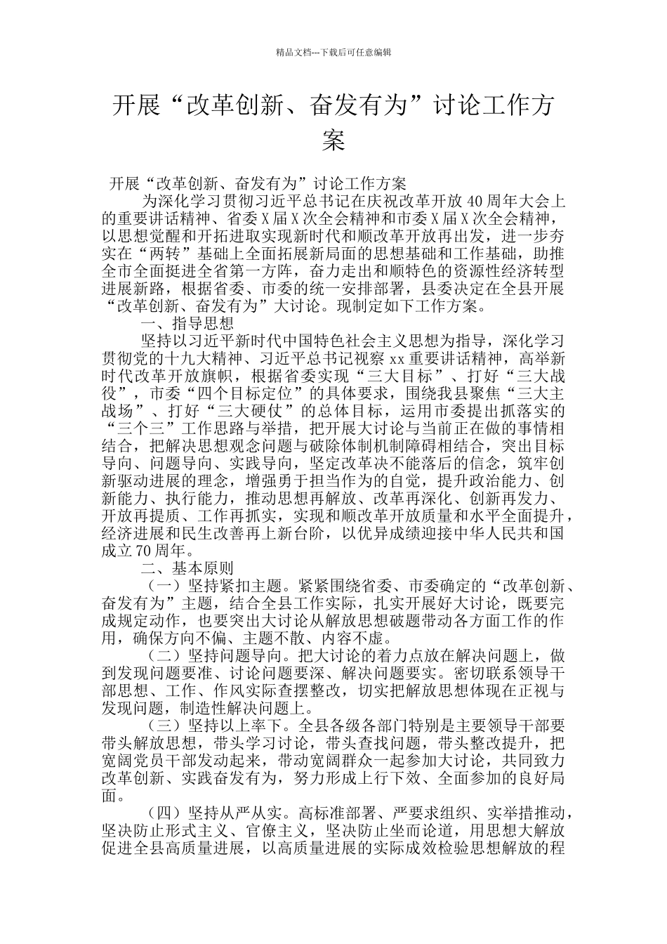 开展“改革创新、奋发有为”讨论工作方案_第1页