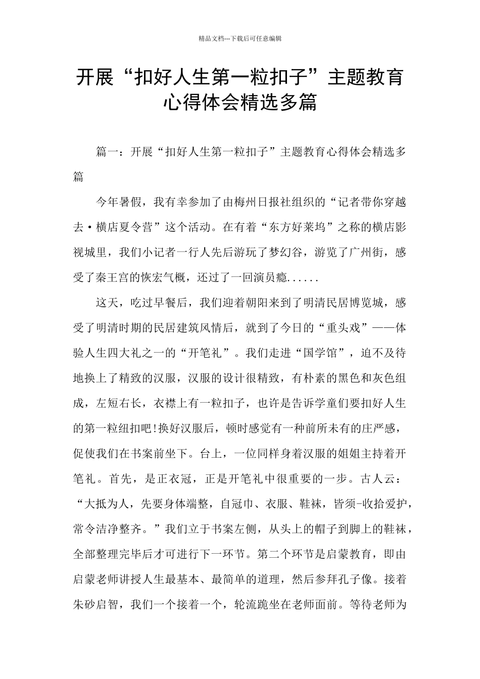 开展“扣好人生第一粒扣子”主题教育心得体会精选多篇_第1页