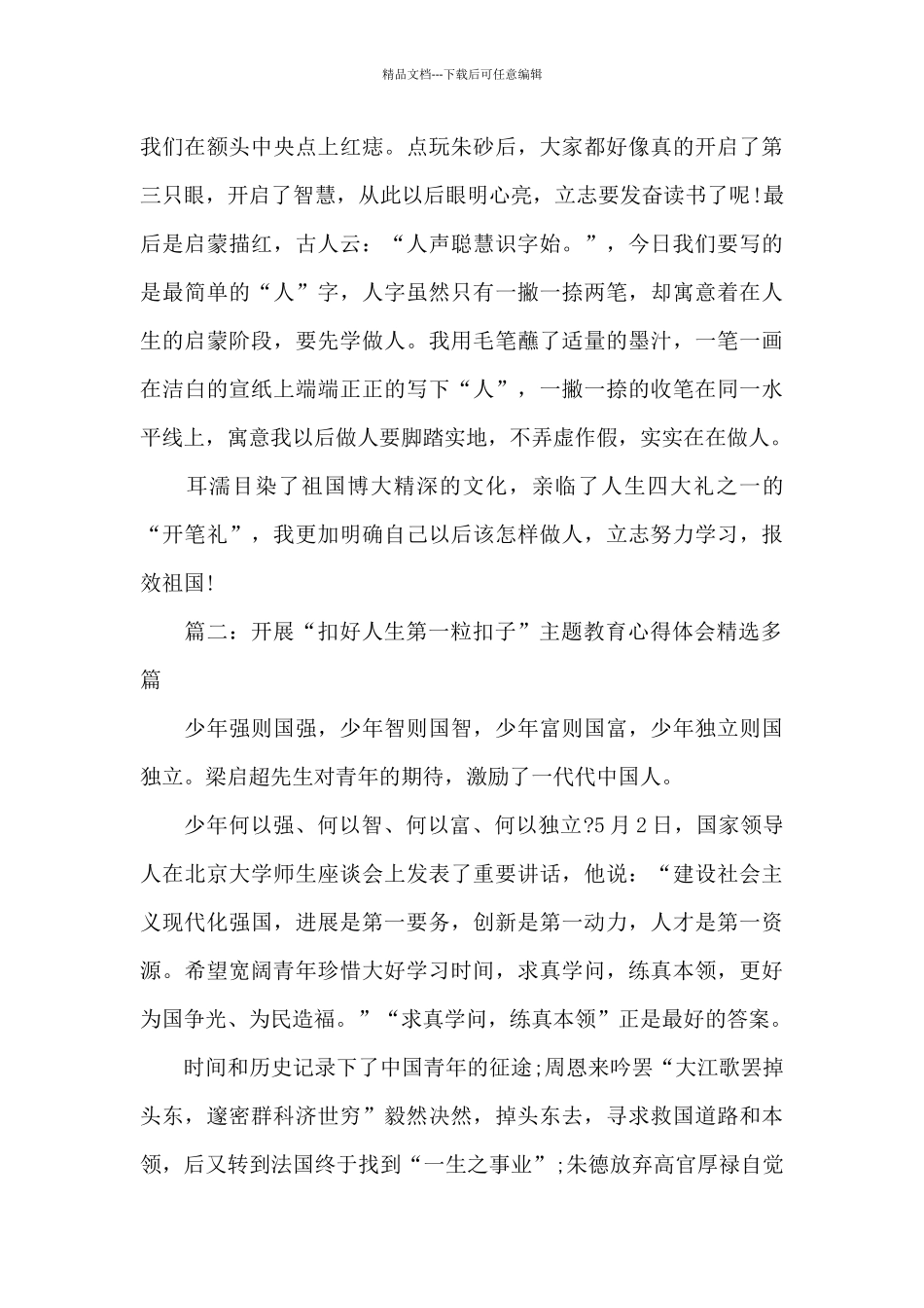 开展“扣好人生第一粒扣子”主题教育心得体会精选多篇_第2页