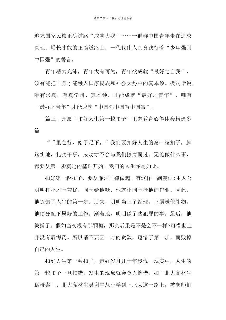 开展“扣好人生第一粒扣子”主题教育心得体会精选多篇_第3页