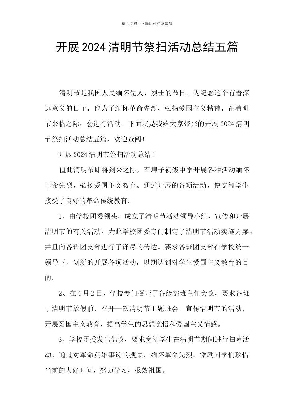 开展2024清明节祭扫活动总结五篇_第1页