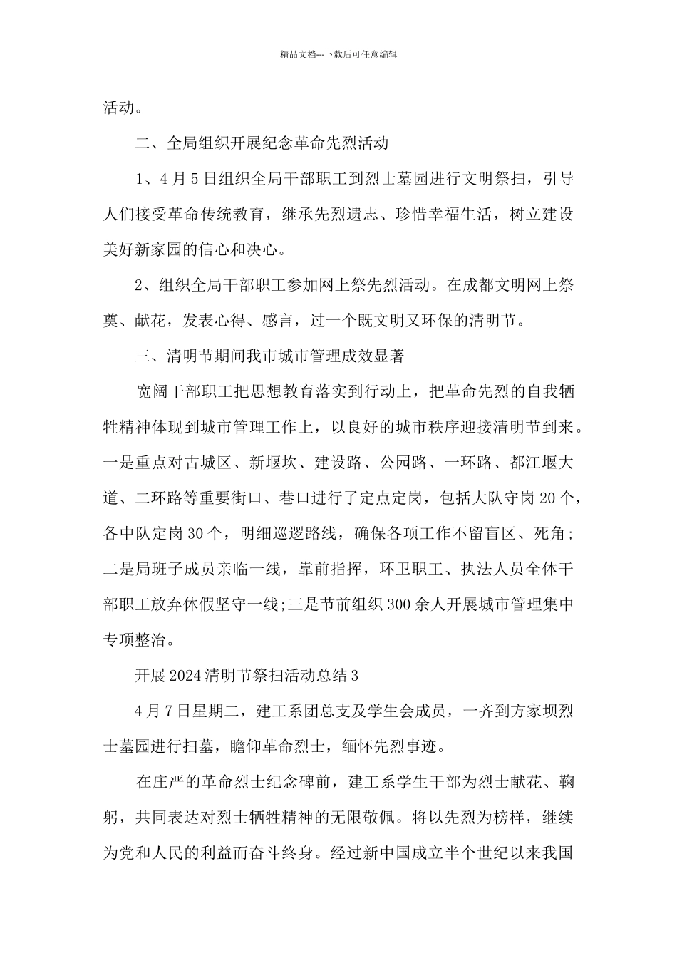 开展2024清明节祭扫活动总结五篇_第3页