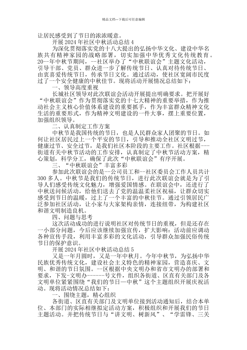 开展2024年社区中秋活动总结_第3页