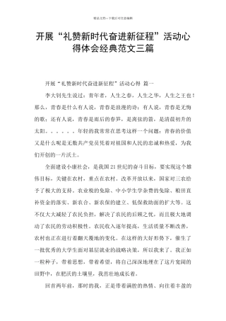开展“礼赞新时代奋进新征程”活动心得体会经典范文三篇