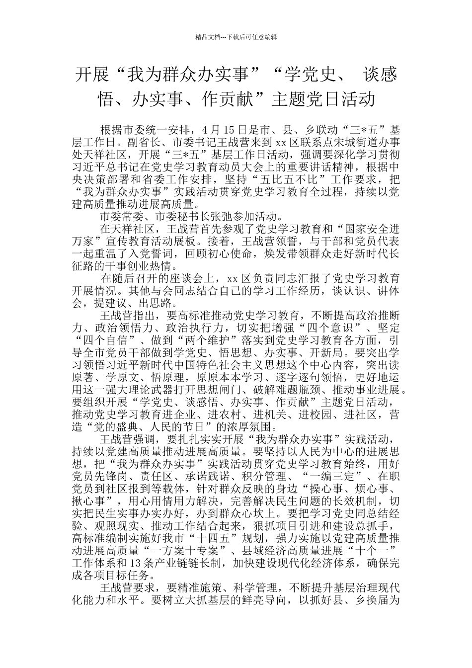 开展“我为群众办实事”“学党史、_第1页