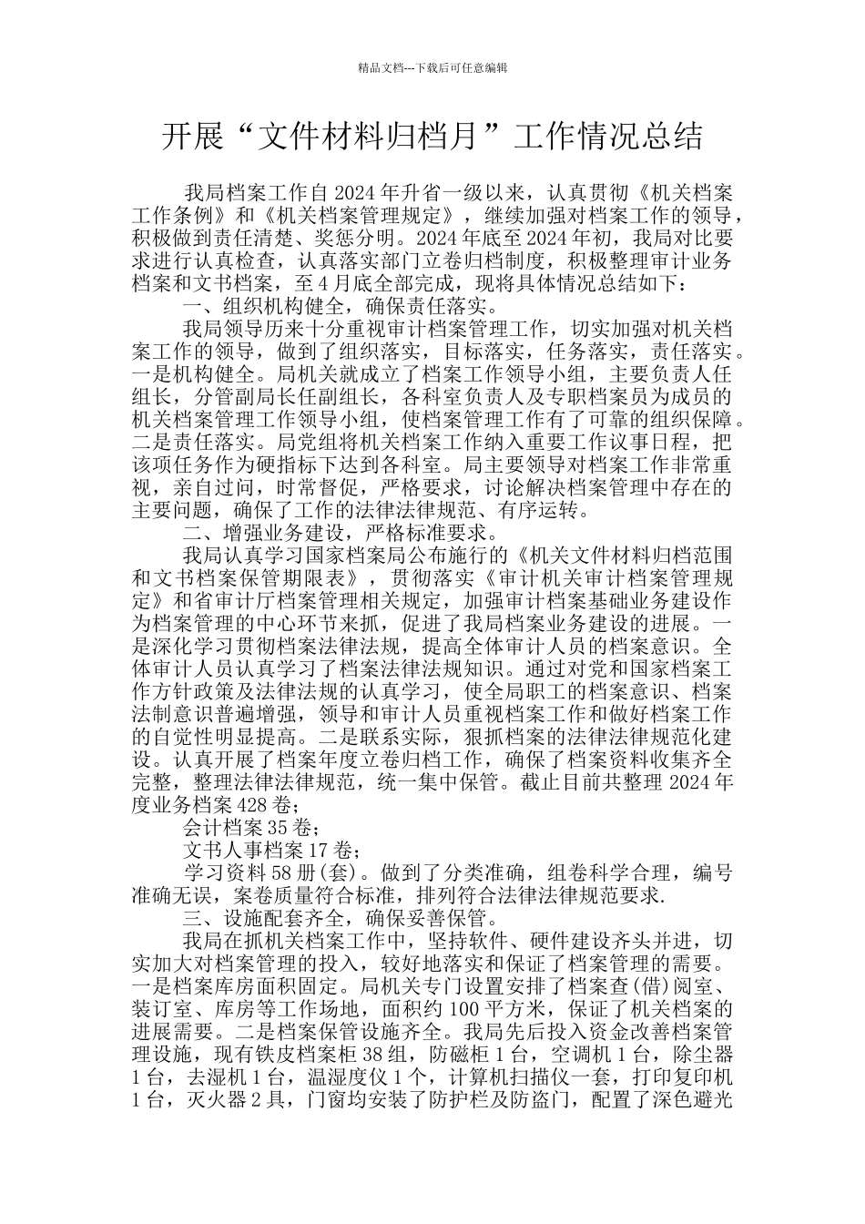 开展“文件材料归档月”工作情况总结_第1页