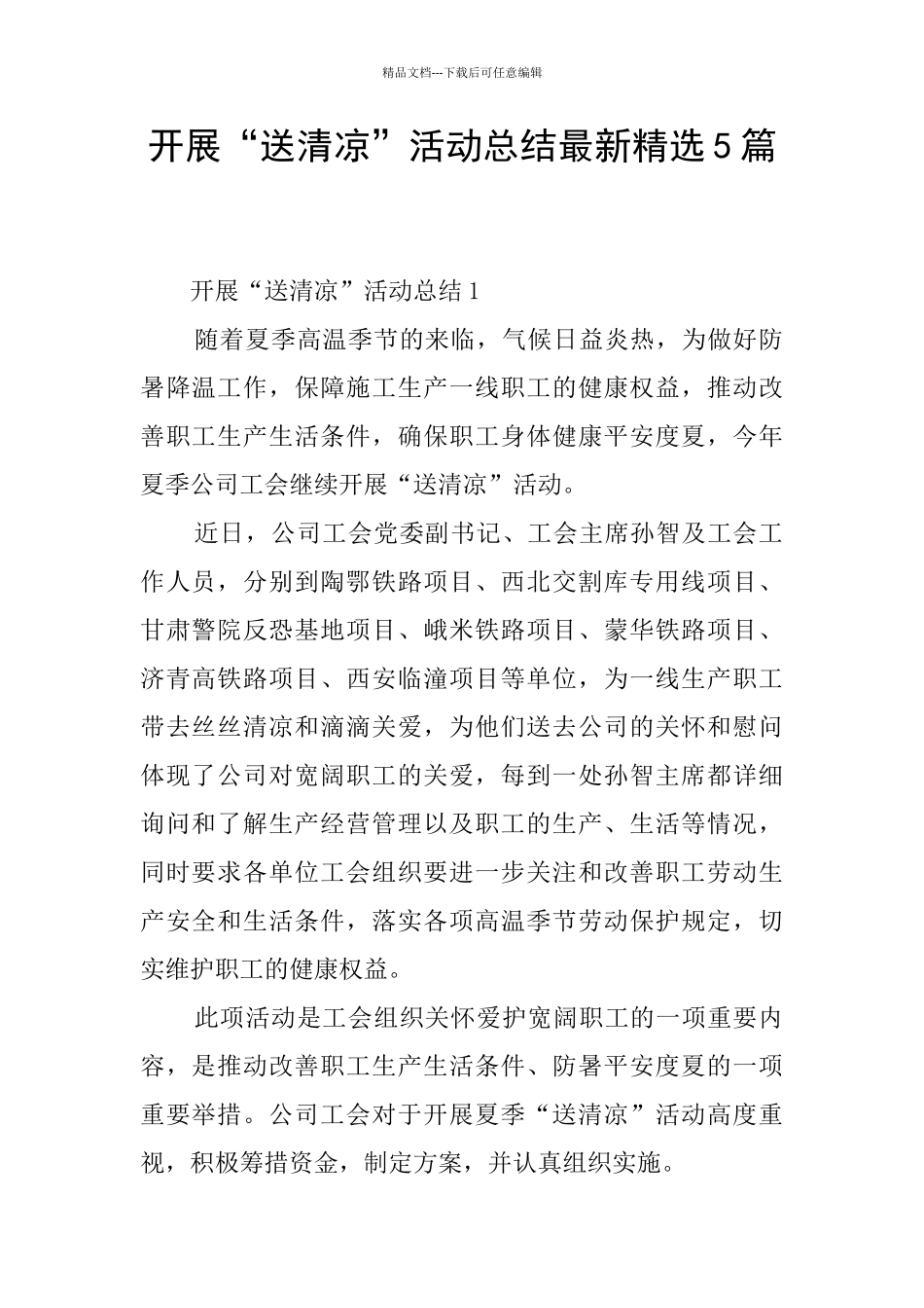 开展“送清凉”活动总结最新精选5篇_第1页