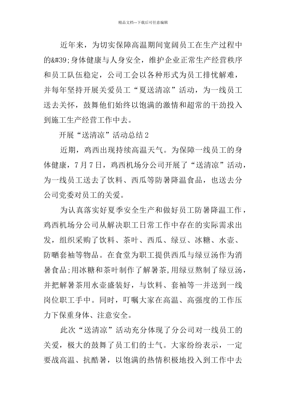 开展“送清凉”活动总结最新精选5篇_第2页