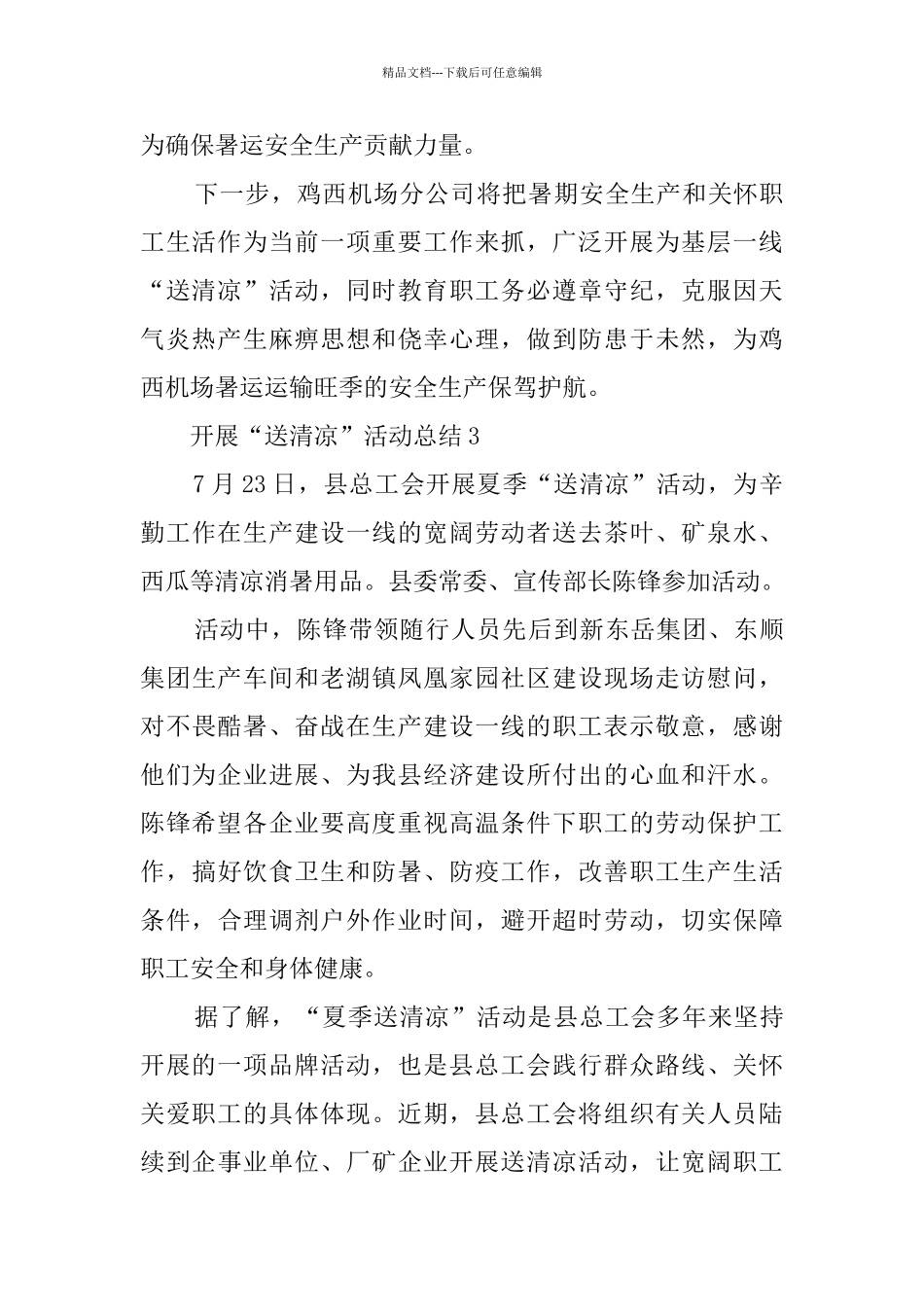 开展“送清凉”活动总结最新精选5篇_第3页