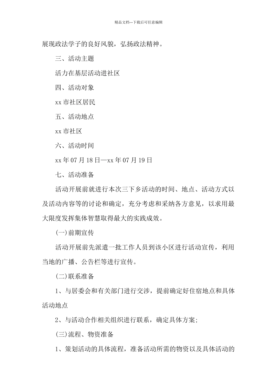 开展三下乡活动策划的方案汇编3篇_第2页