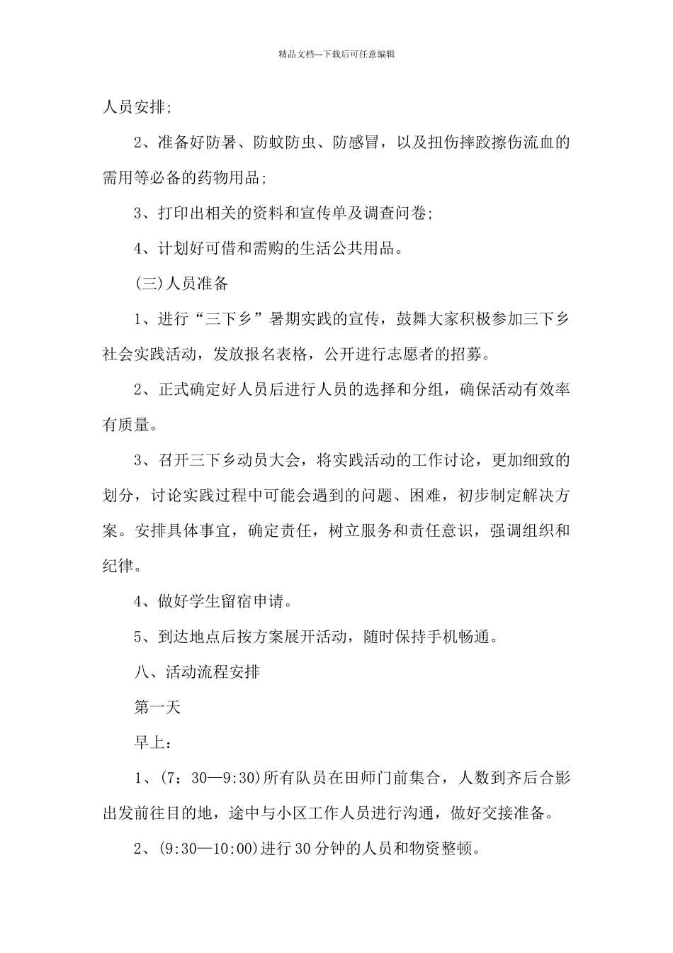 开展三下乡活动策划的方案汇编3篇_第3页