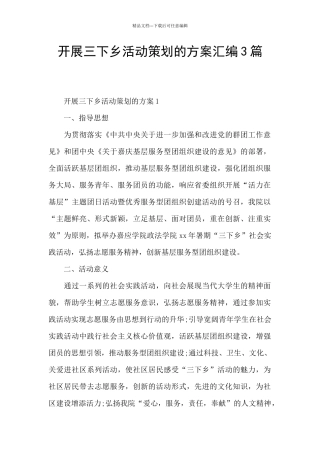 开展三下乡活动策划的方案汇编3篇