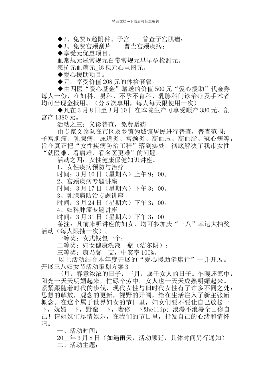 开展三八妇女节活动策划方案5篇_第3页