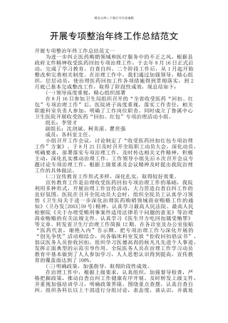开展专项整治年终工作总结范文