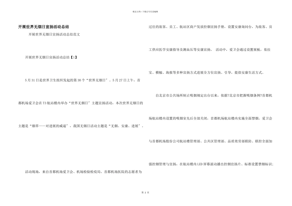 开展世界无烟日宣传活动总结_第1页