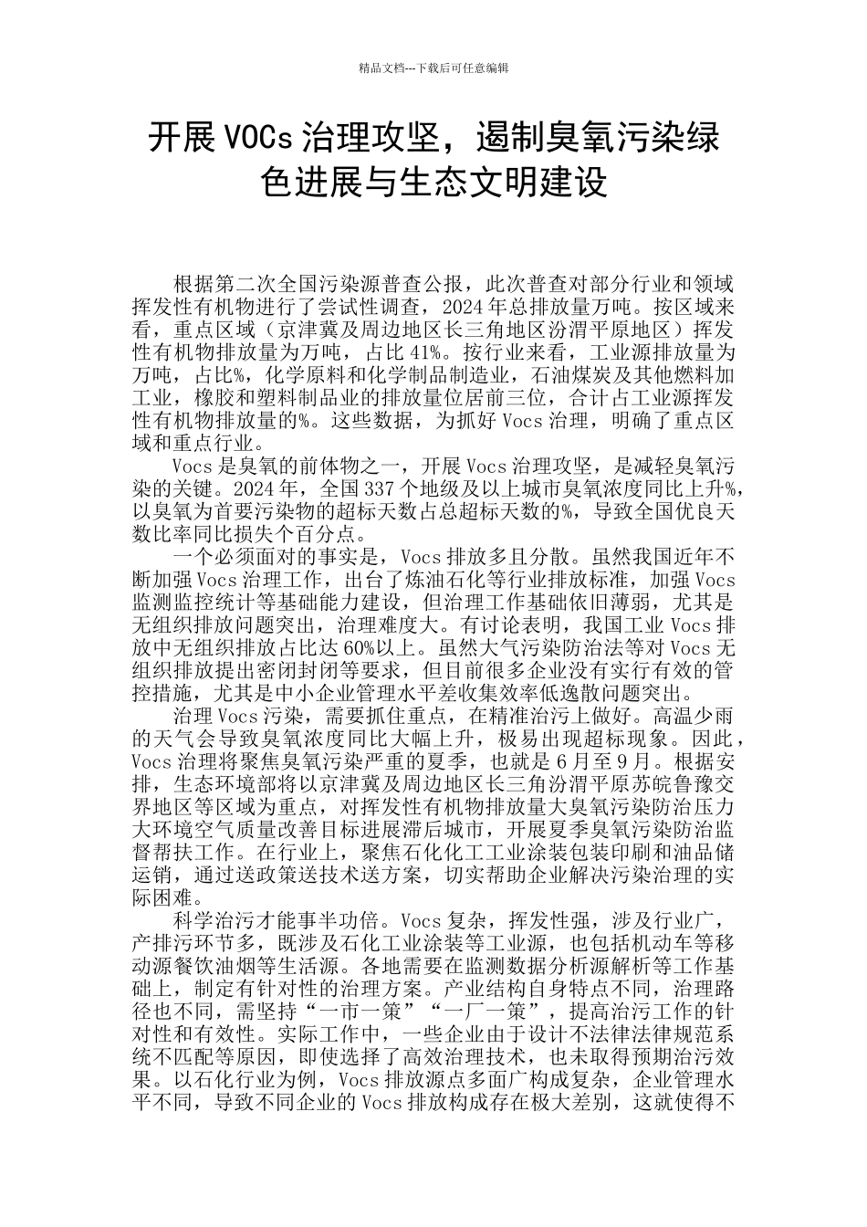 开展VOCs治理攻坚_第1页