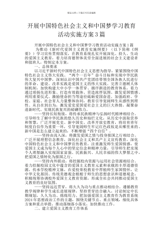 开展中国特色社会主义和中国梦学习教育活动实施方案3篇