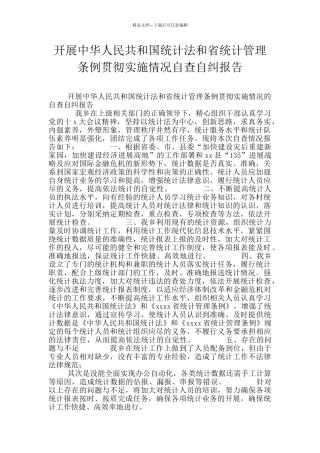 开展中华人民共和国统计法和省统计管理条例贯彻实施情况自查自纠报告