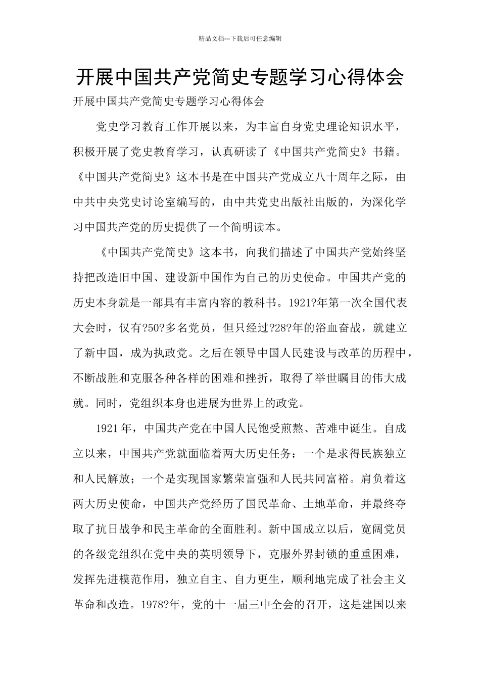 开展中国共产党简史专题学习心得体会_第1页