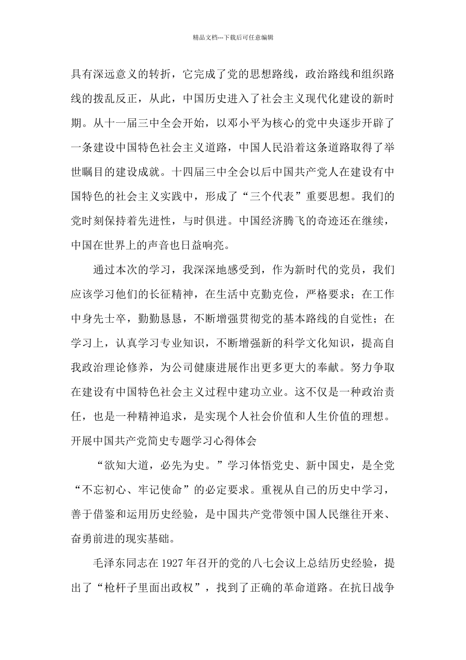 开展中国共产党简史专题学习心得体会_第2页