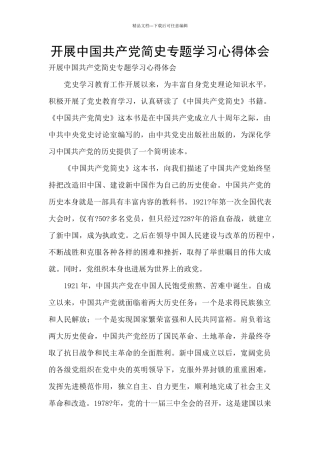 开展中国共产党简史专题学习心得体会